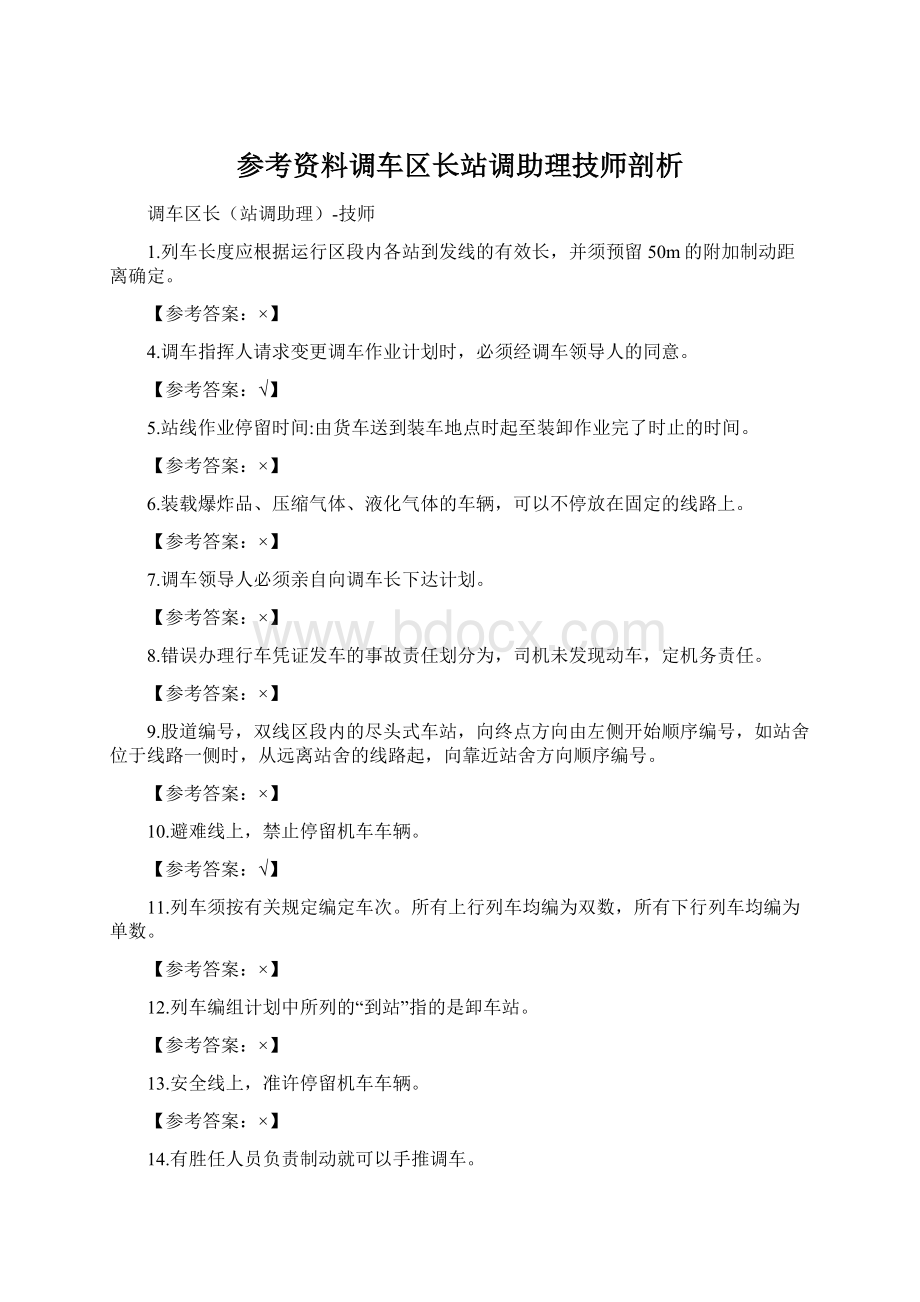 参考资料调车区长站调助理技师剖析.docx