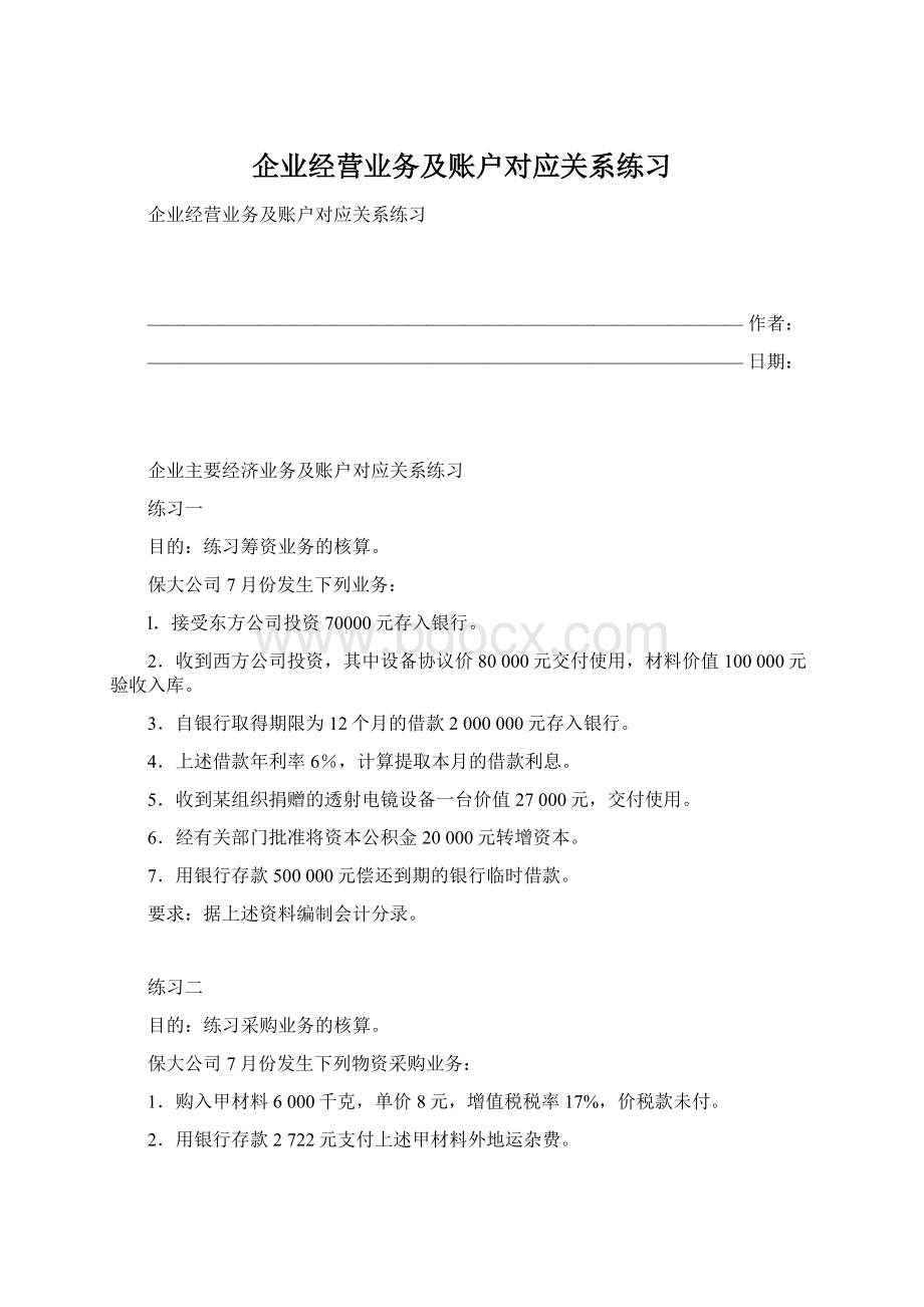 企业经营业务及账户对应关系练习Word文档下载推荐.docx