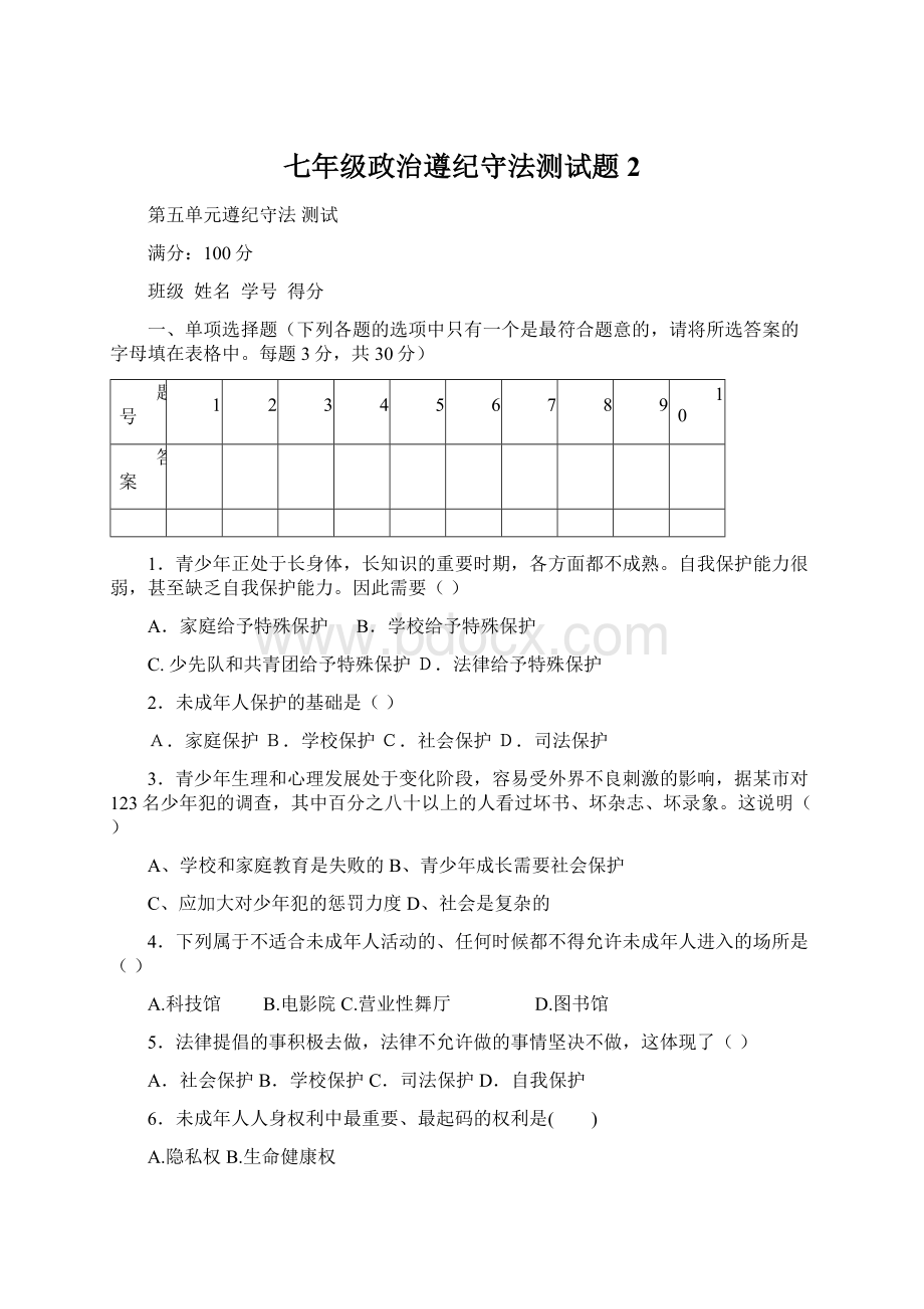 七年级政治遵纪守法测试题2.docx