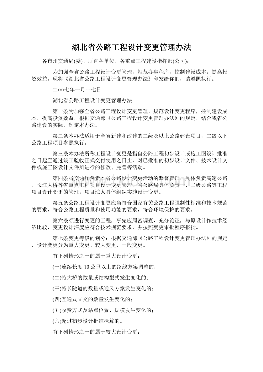 湖北省公路工程设计变更管理办法Word下载.docx