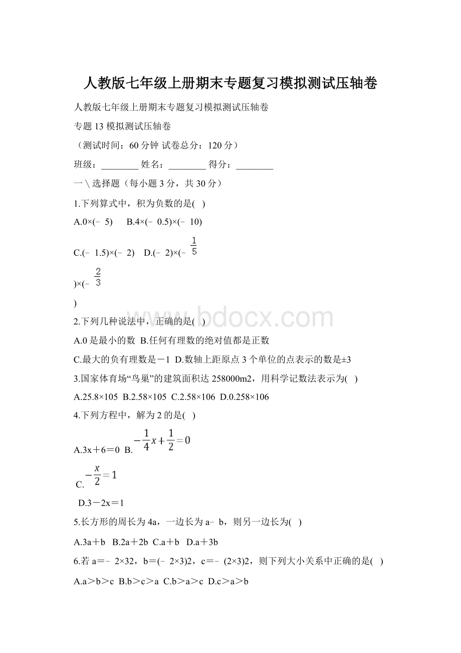 人教版七年级上册期末专题复习模拟测试压轴卷.docx_第1页