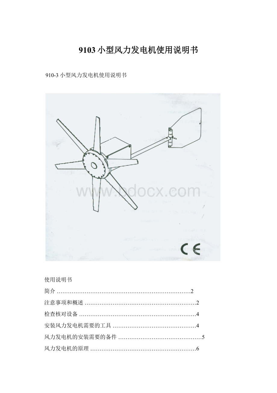 9103小型风力发电机使用说明书Word文件下载.docx