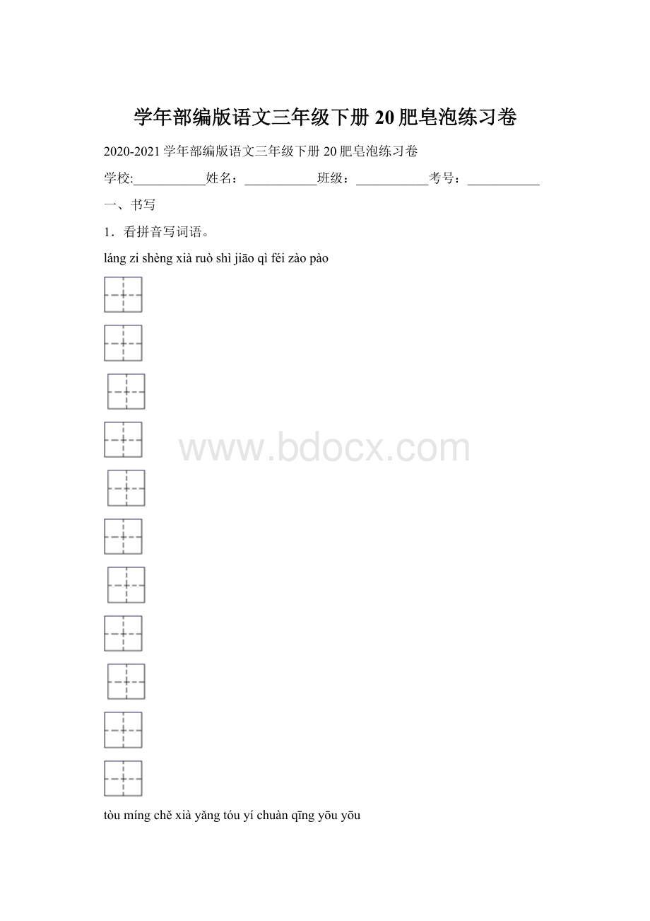 学年部编版语文三年级下册20肥皂泡练习卷.docx_第1页