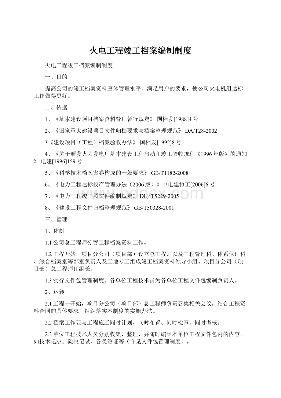 火电工程竣工档案编制制度Word文档下载推荐.docx_第1页