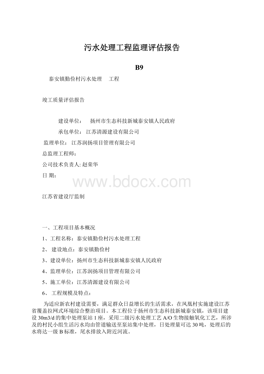 污水处理工程监理评估报告Word文件下载.docx