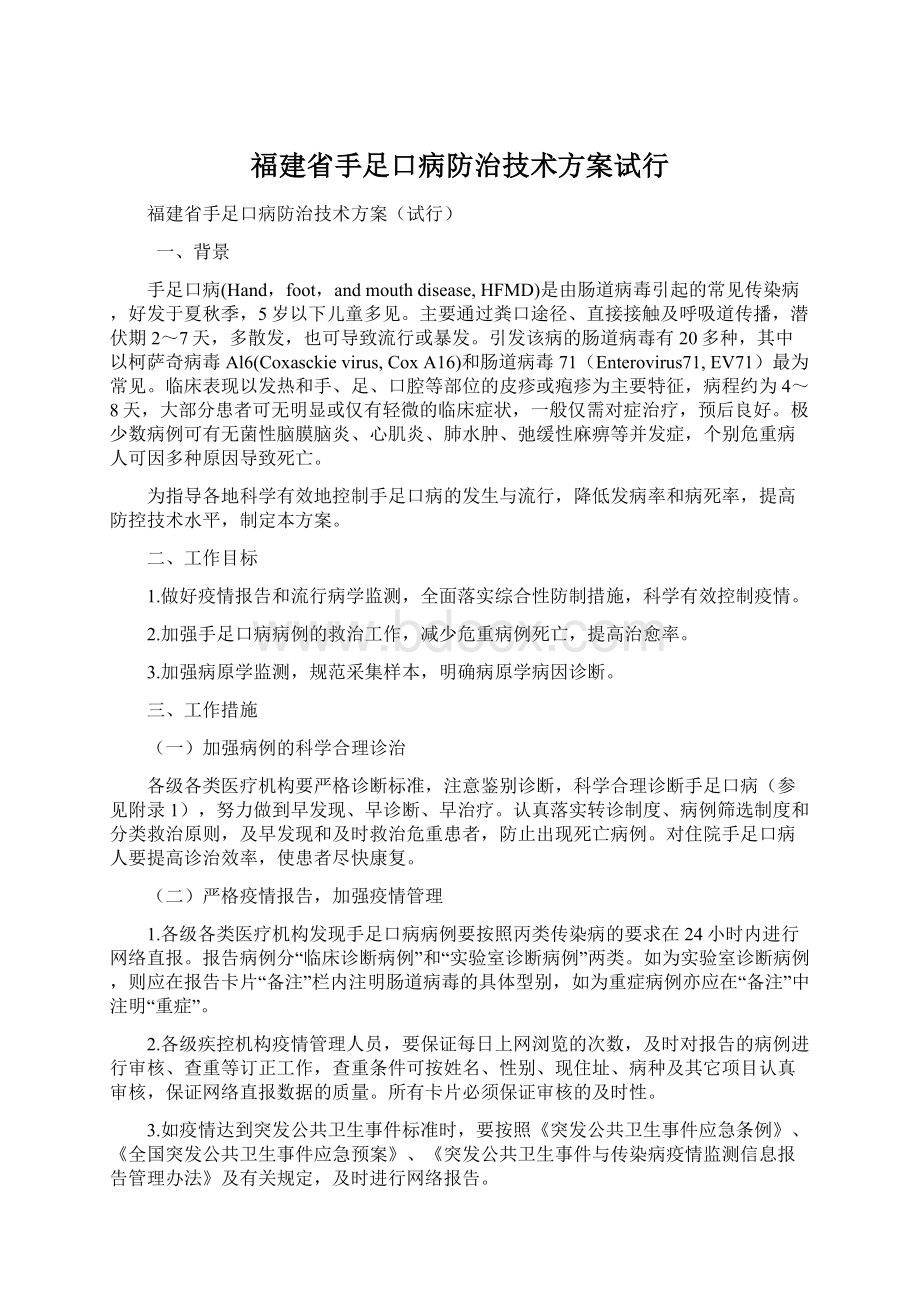 福建省手足口病防治技术方案试行Word文档格式.docx