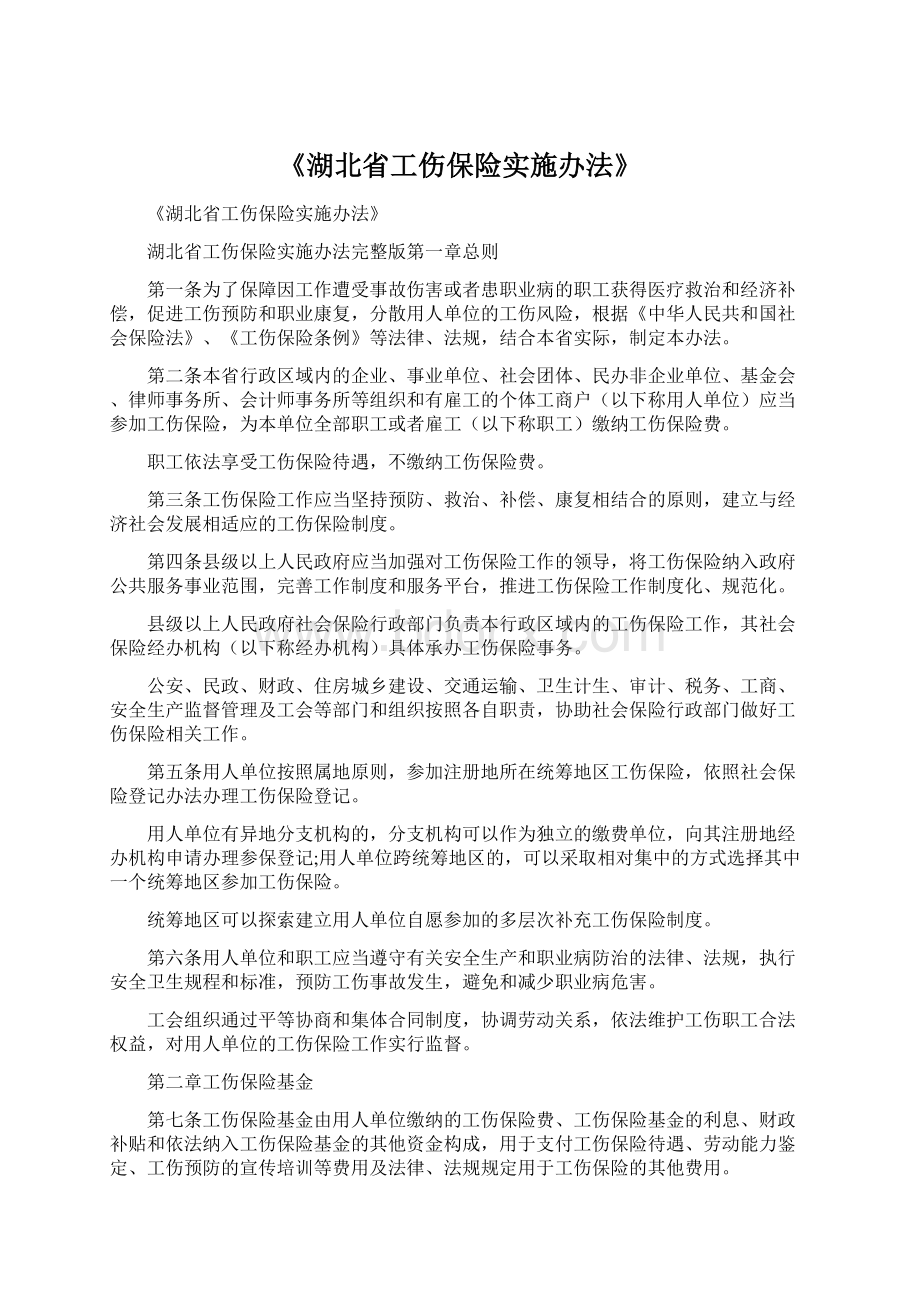 《湖北省工伤保险实施办法》.docx