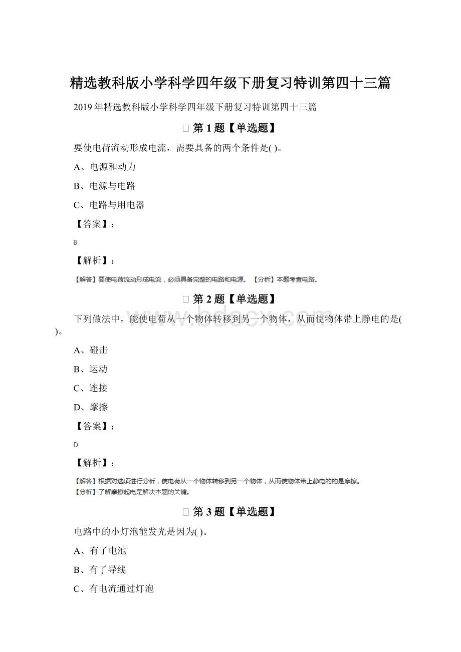 精选教科版小学科学四年级下册复习特训第四十三篇Word文档下载推荐.docx