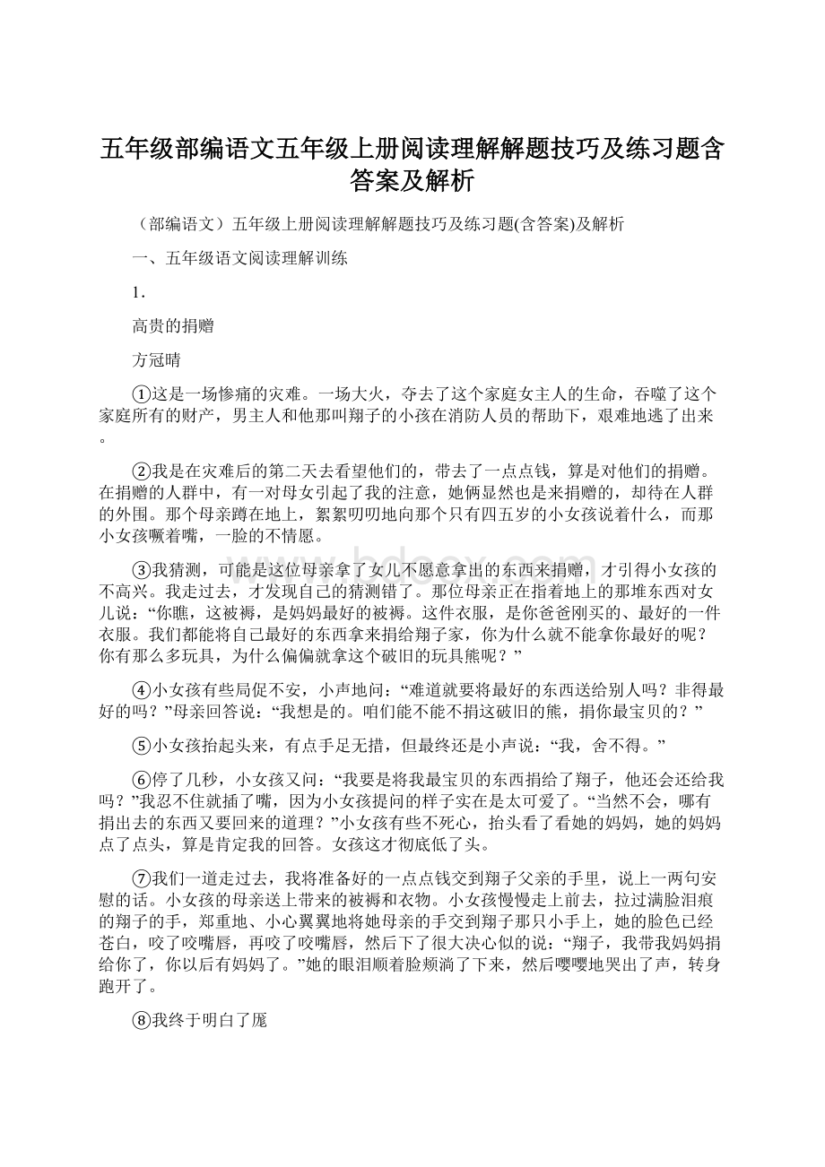 五年级部编语文五年级上册阅读理解解题技巧及练习题含答案及解析.docx_第1页