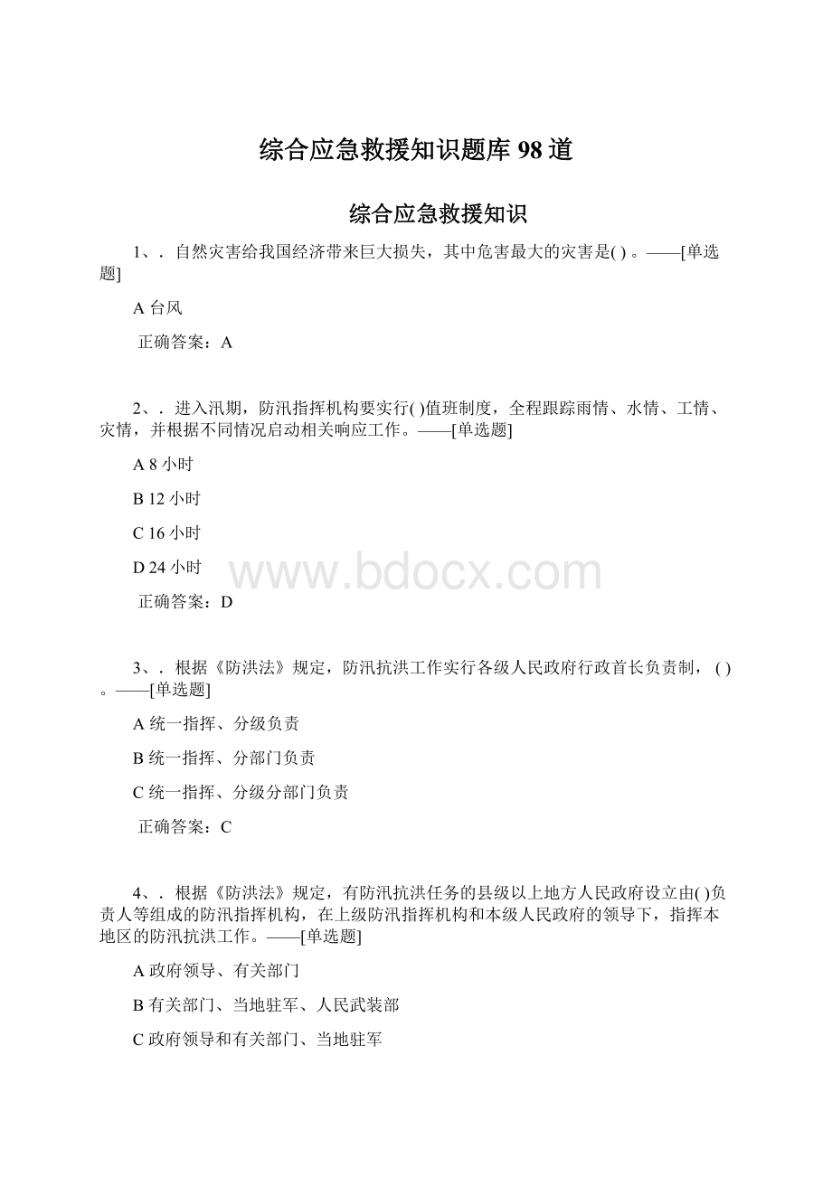 综合应急救援知识题库98道Word文档下载推荐.docx