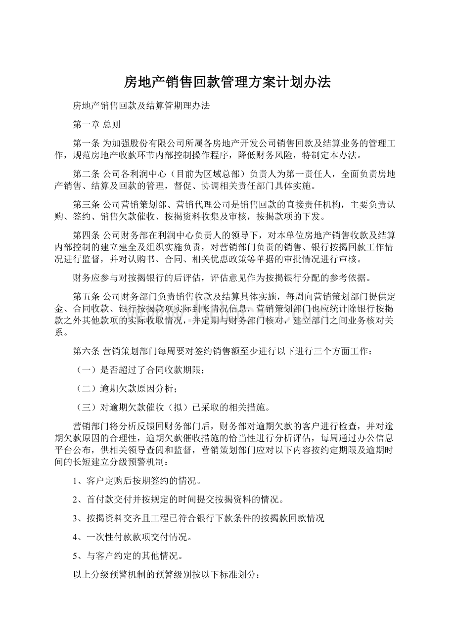 房地产销售回款管理方案计划办法.docx_第1页