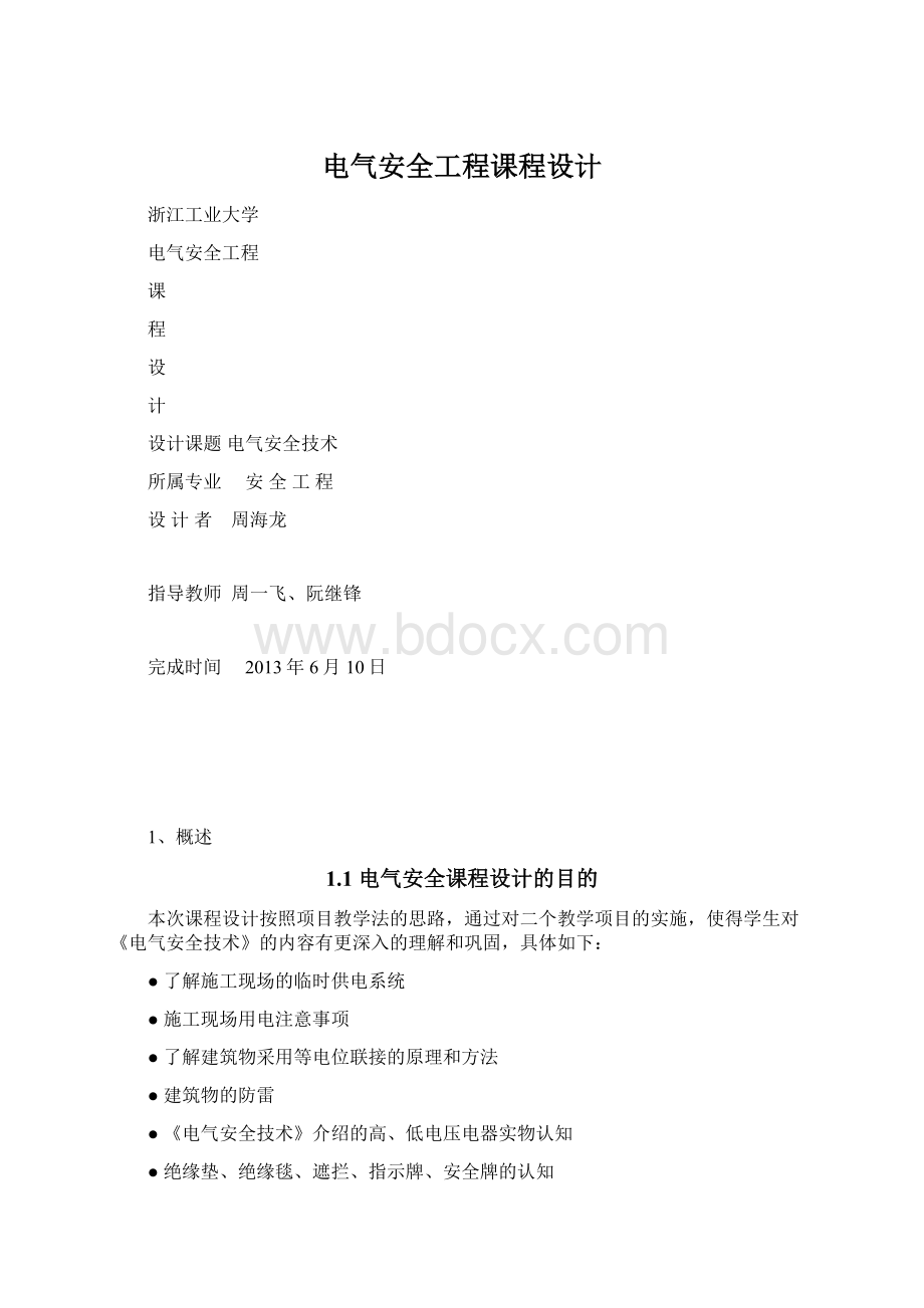 电气安全工程课程设计.docx