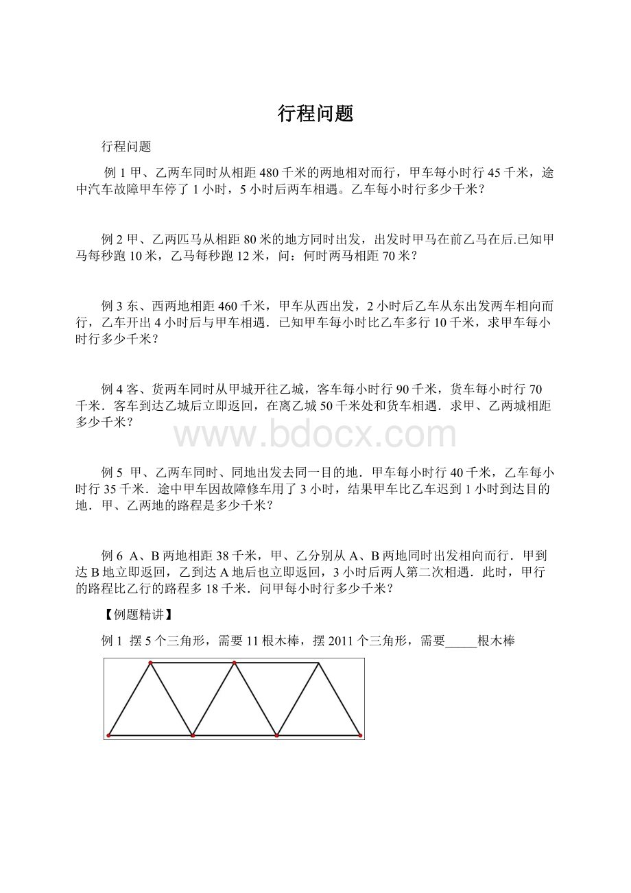 行程问题Word格式文档下载.docx