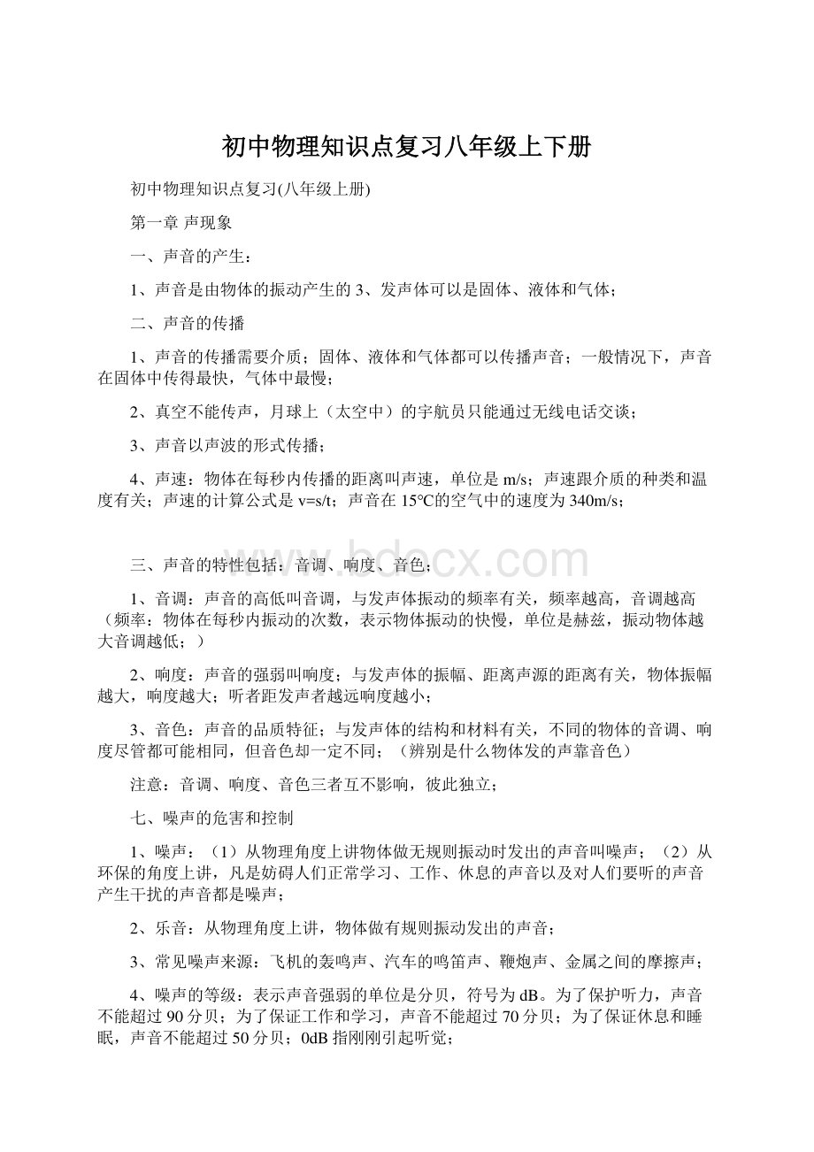 初中物理知识点复习八年级上下册Word文件下载.docx