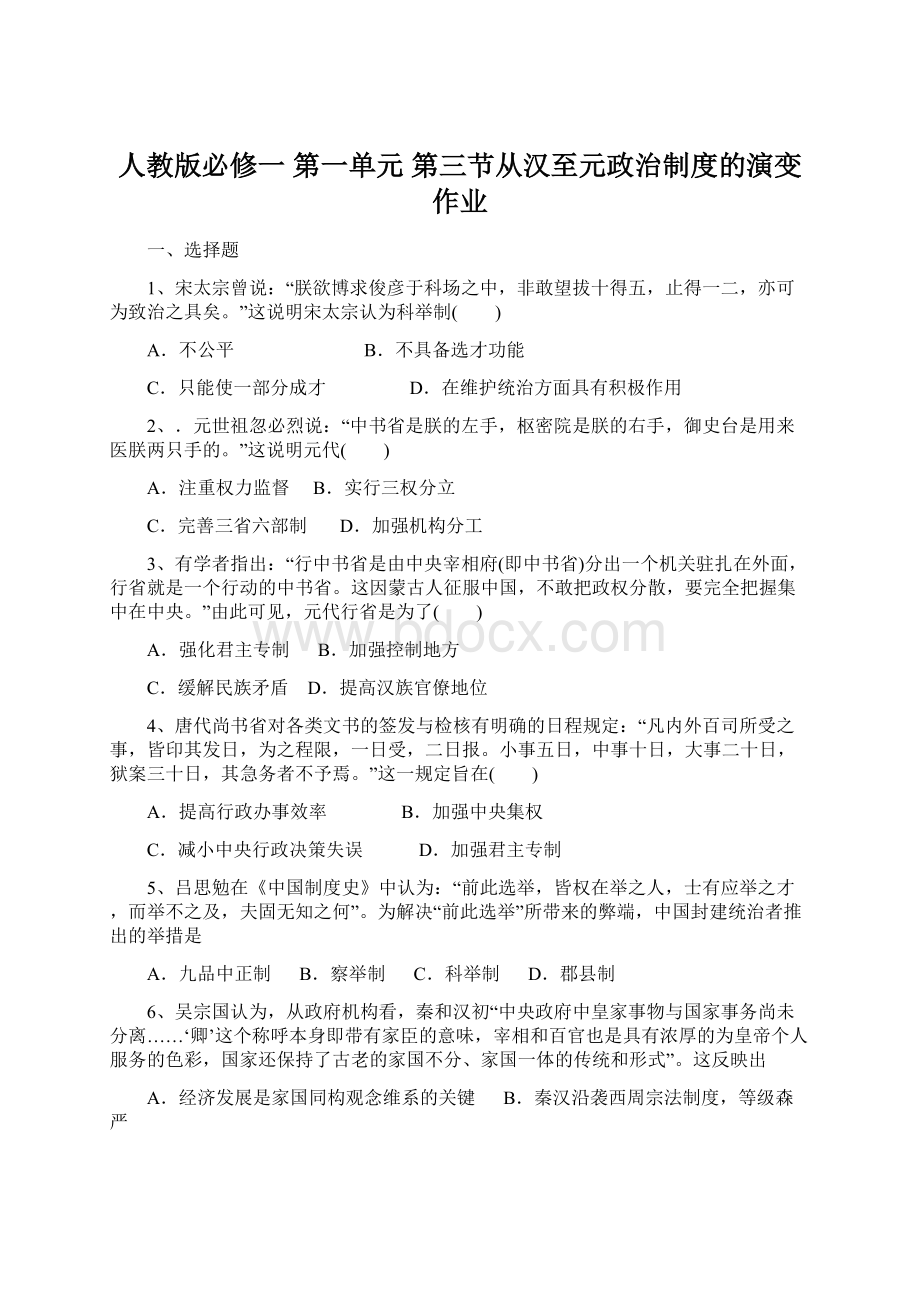 人教版必修一 第一单元 第三节从汉至元政治制度的演变 作业.docx