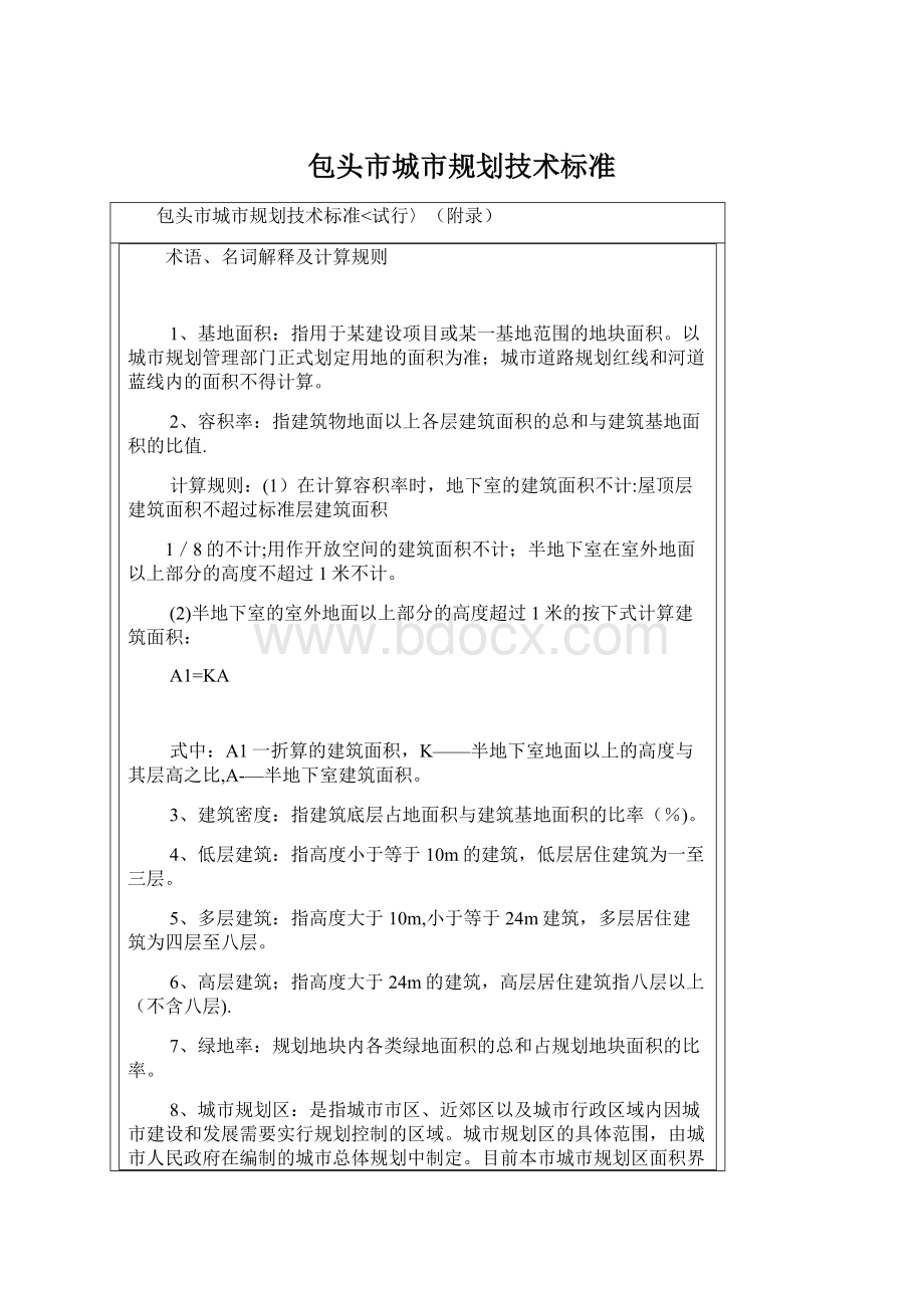 包头市城市规划技术标准文档格式.docx_第1页