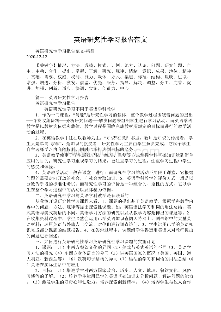 英语研究性学习报告范文文档格式.docx