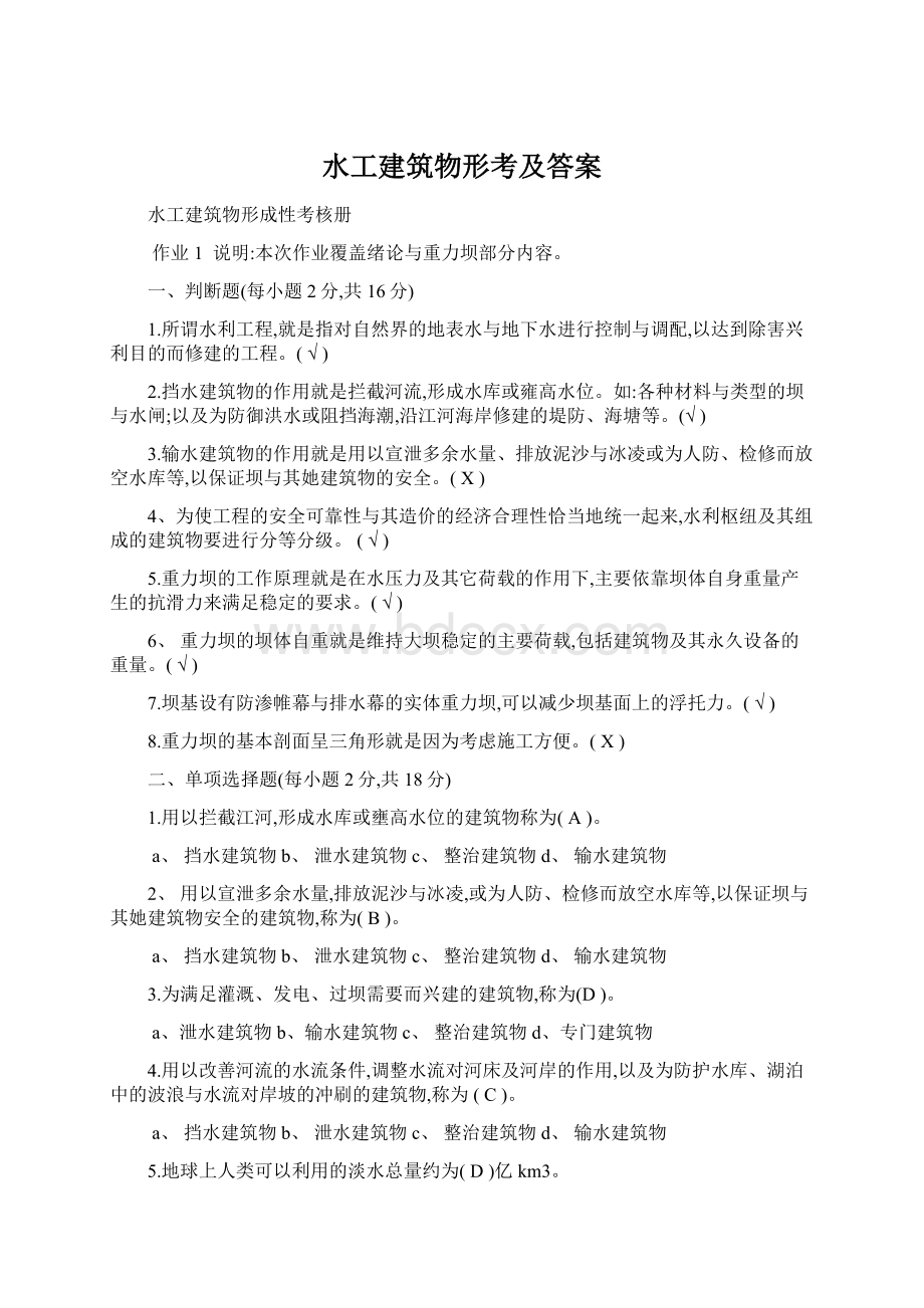 水工建筑物形考及答案Word文档格式.docx