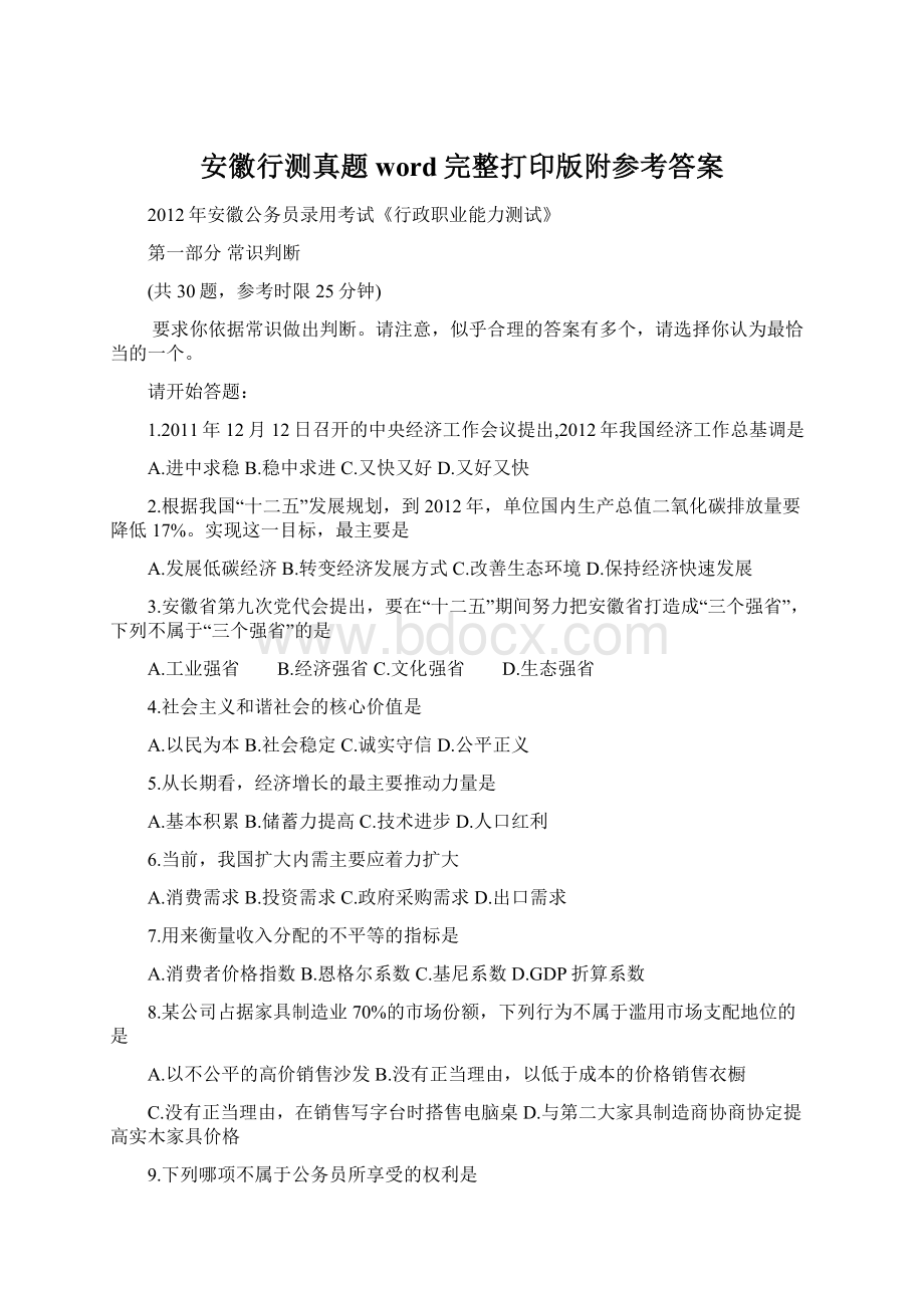 安徽行测真题word完整打印版附参考答案.docx