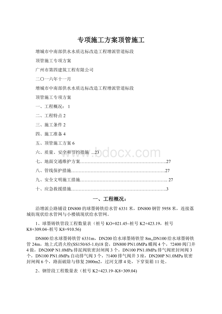 专项施工方案顶管施工Word下载.docx