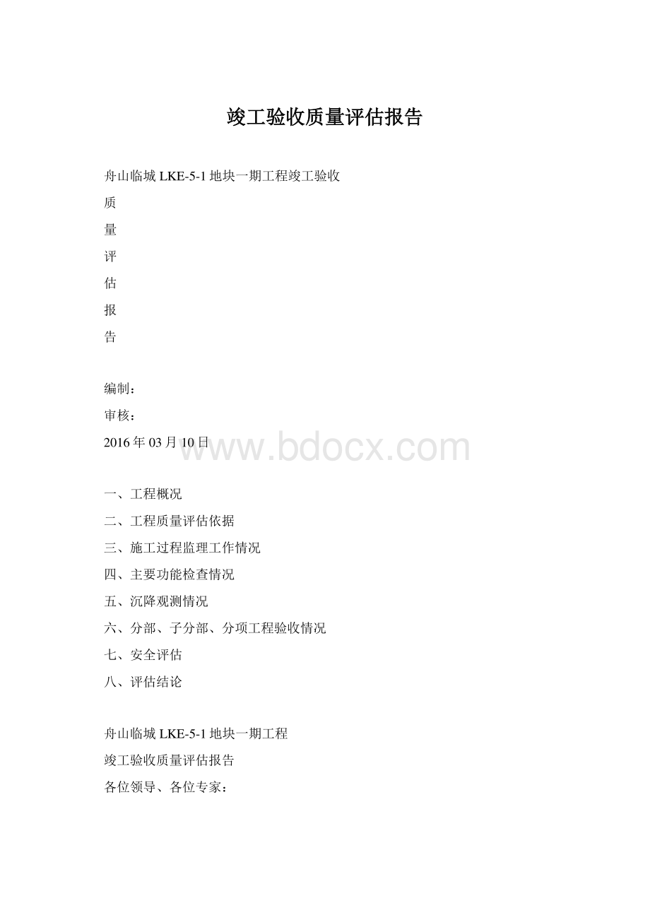 竣工验收质量评估报告.docx