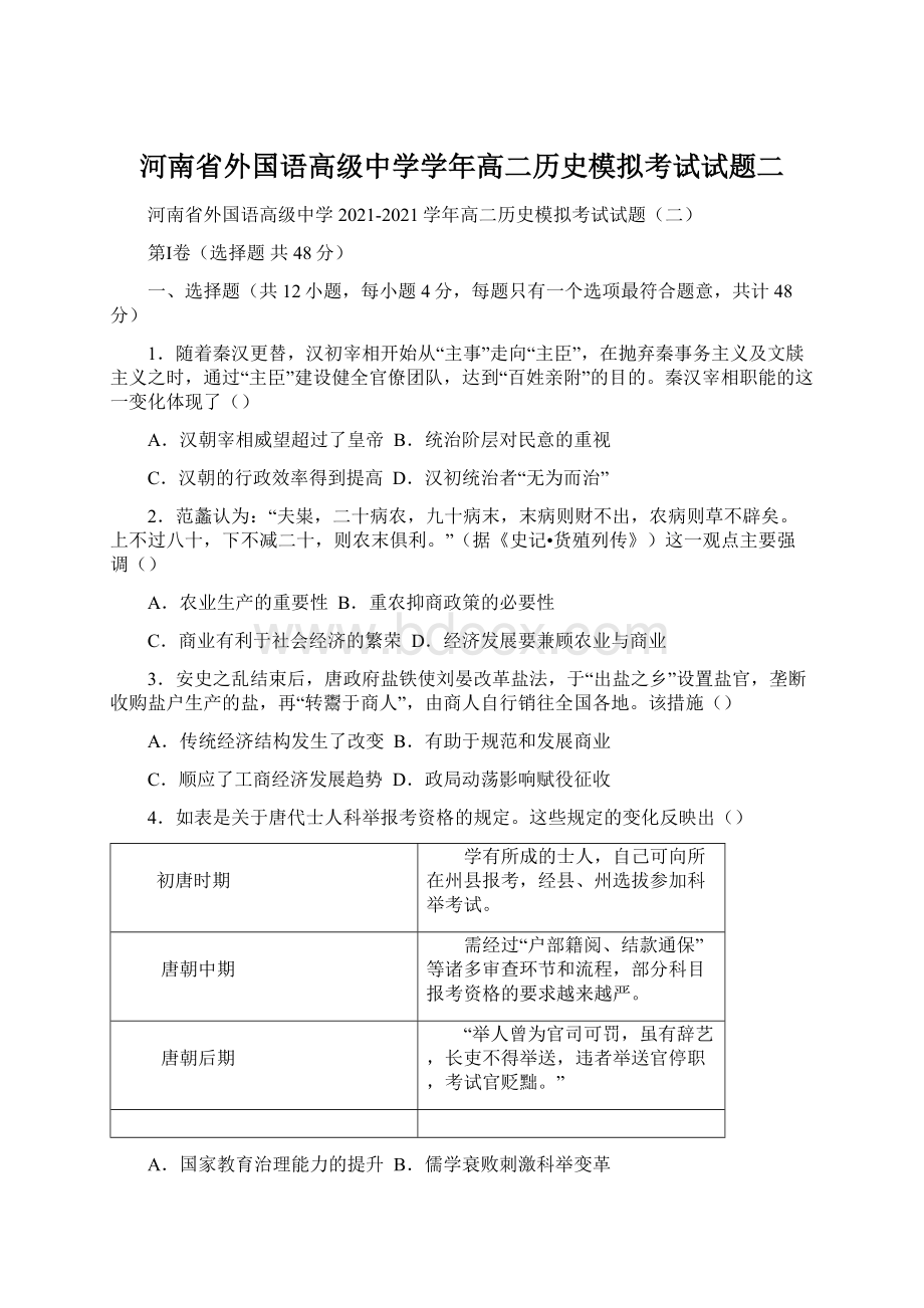 河南省外国语高级中学学年高二历史模拟考试试题二文档格式.docx