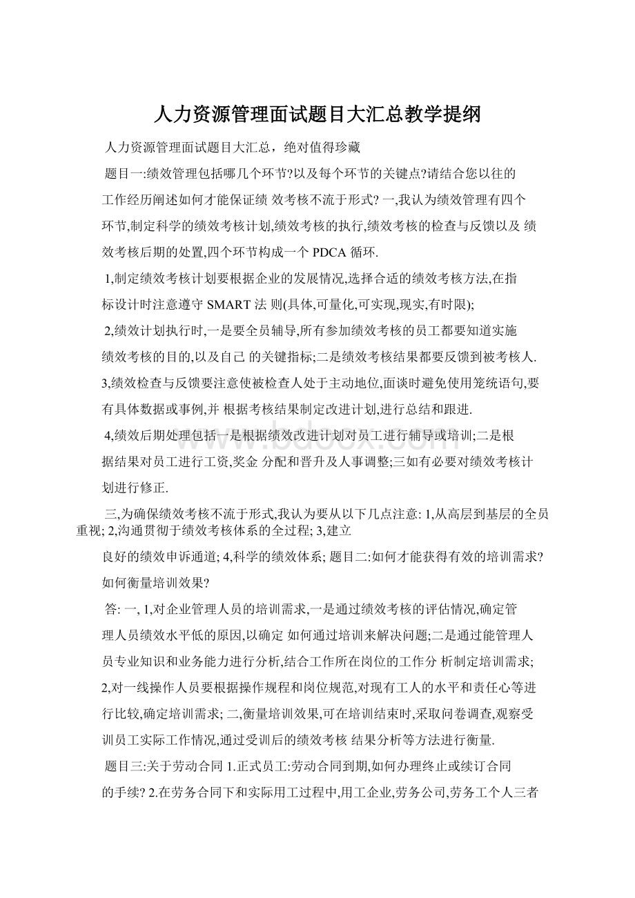 人力资源管理面试题目大汇总教学提纲.docx_第1页