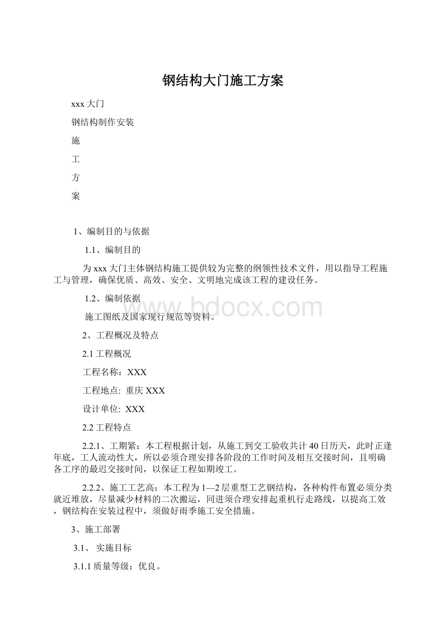 钢结构大门施工方案Word格式.docx_第1页