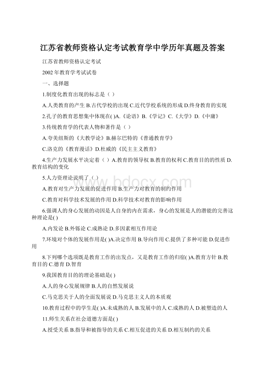 江苏省教师资格认定考试教育学中学历年真题及答案.docx_第1页