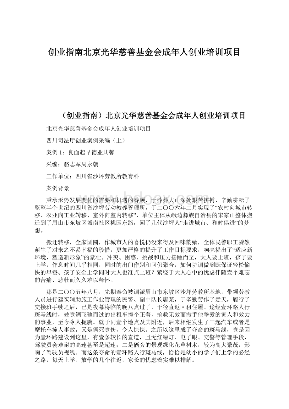 创业指南北京光华慈善基金会成年人创业培训项目Word格式文档下载.docx_第1页