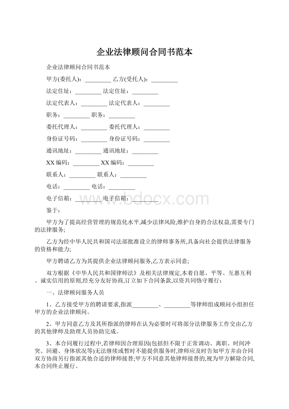 企业法律顾问合同书范本.docx_第1页