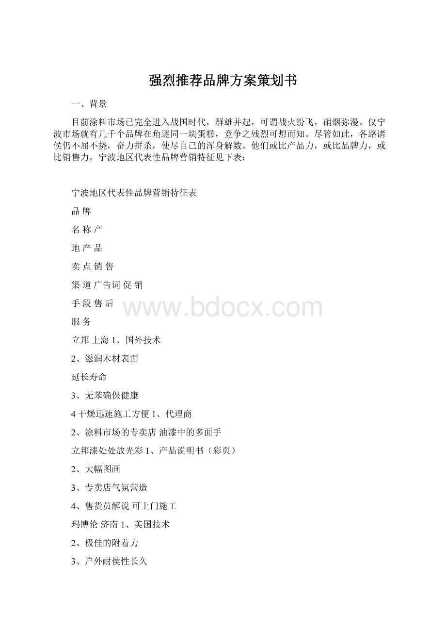 强烈推荐品牌方案策划书.docx_第1页