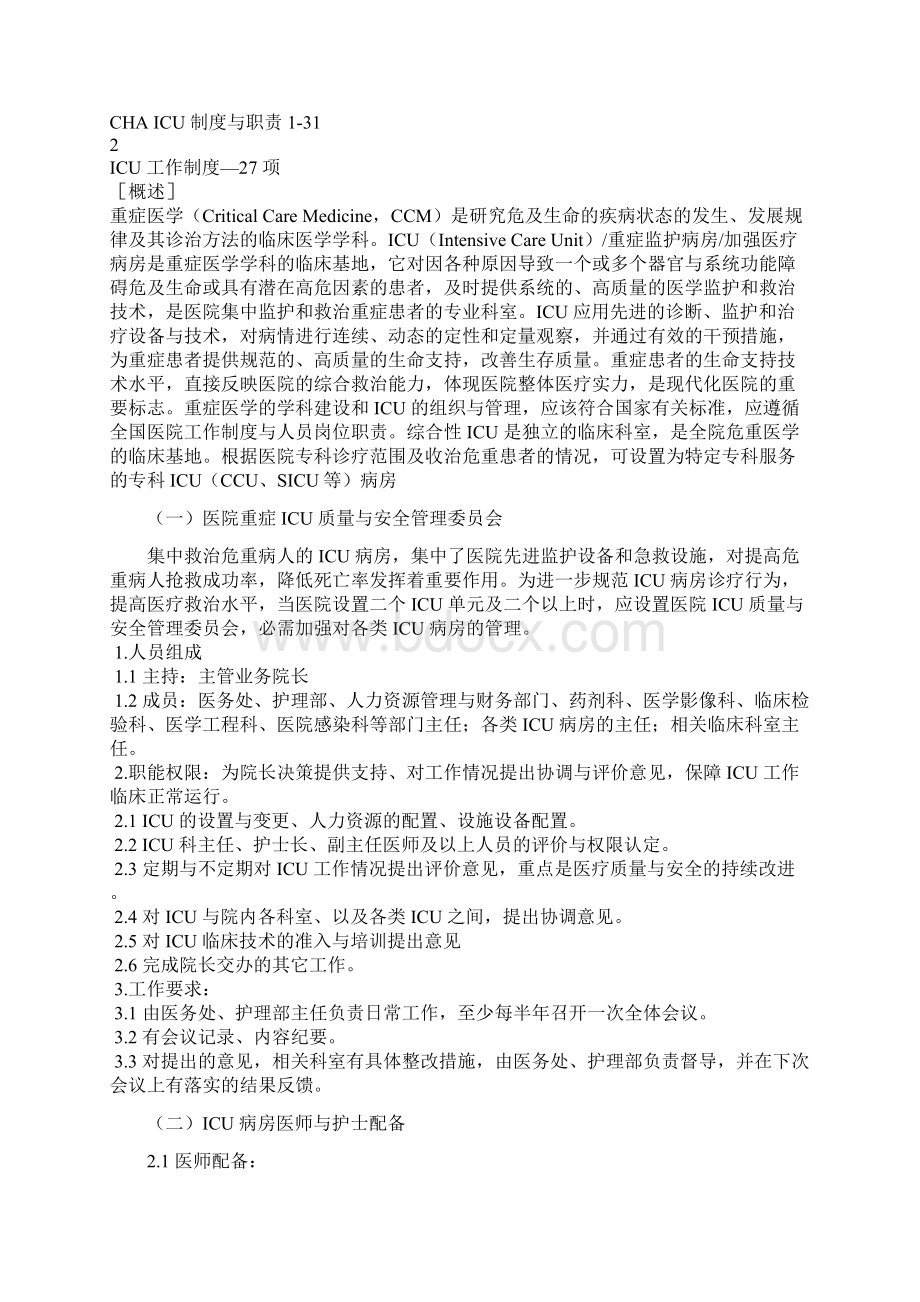 ICU重症监护病房加强医疗病房管理.docx_第2页