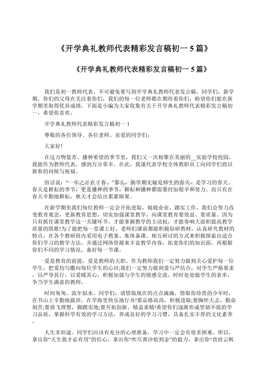 《开学典礼教师代表精彩发言稿初一5篇》.docx_第1页