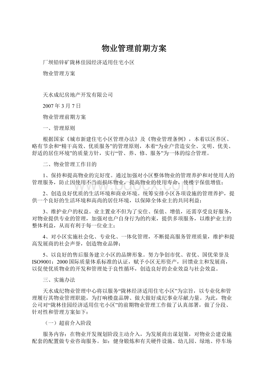 物业管理前期方案.docx