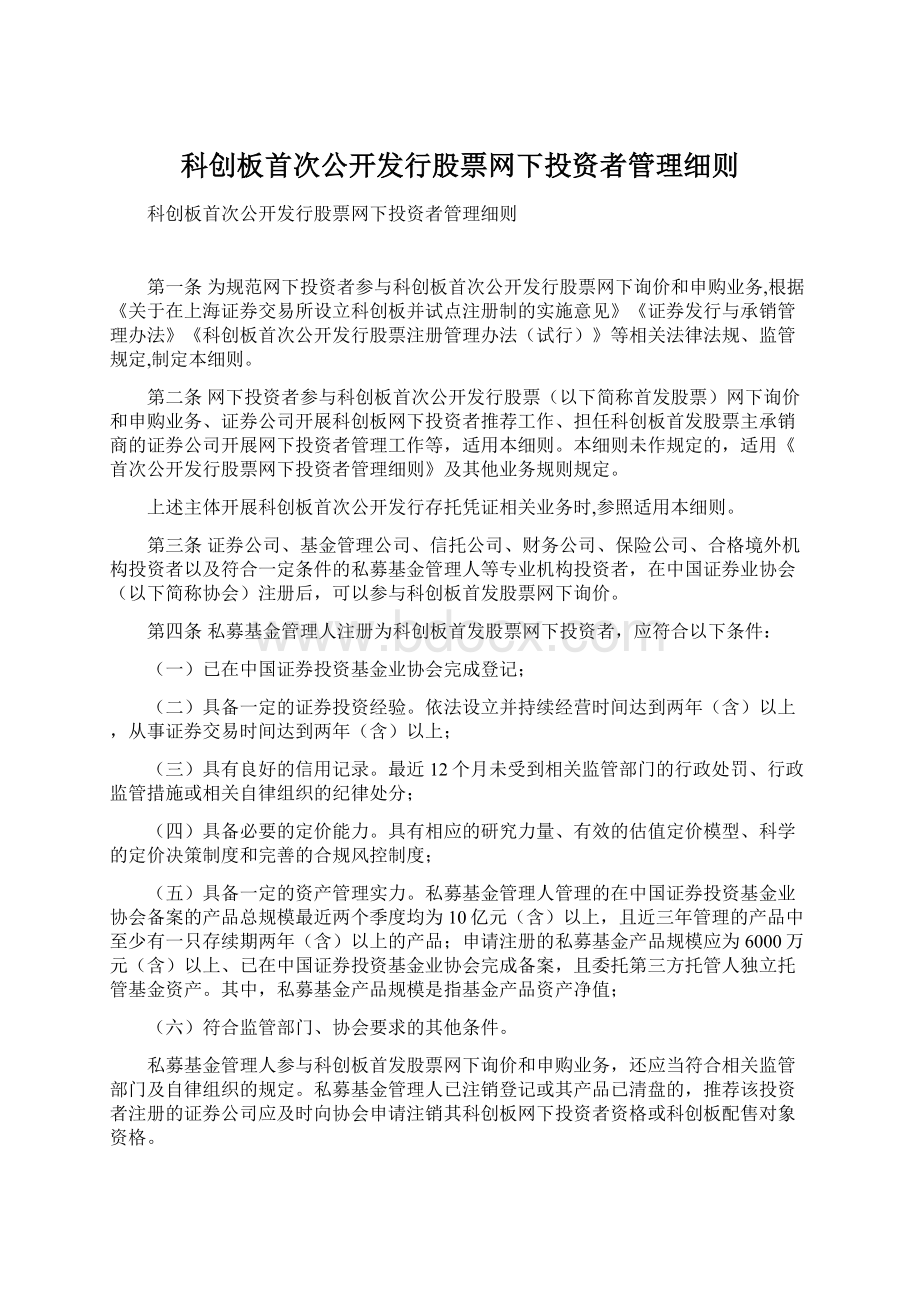 科创板首次公开发行股票网下投资者管理细则.docx_第1页