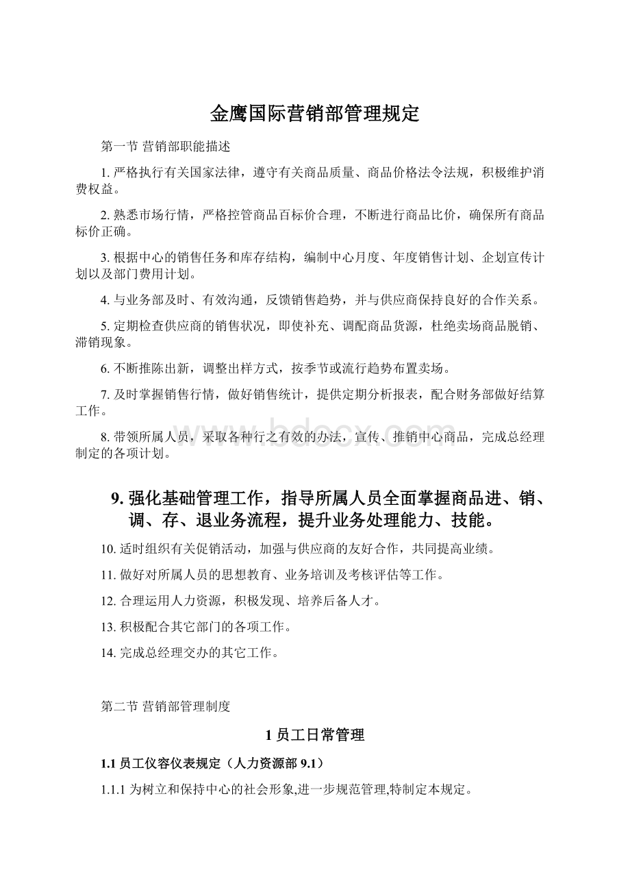 金鹰国际营销部管理规定Word下载.docx_第1页