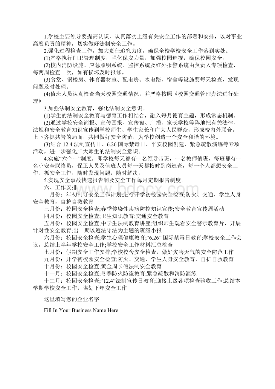 学校法制建设年度工作计划最新版Word文档下载推荐.docx_第3页