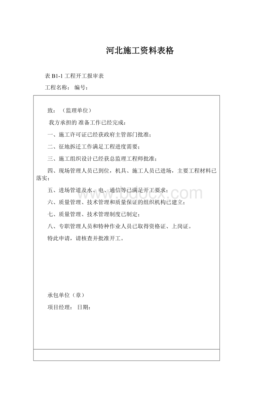 河北施工资料表格Word文档下载推荐.docx