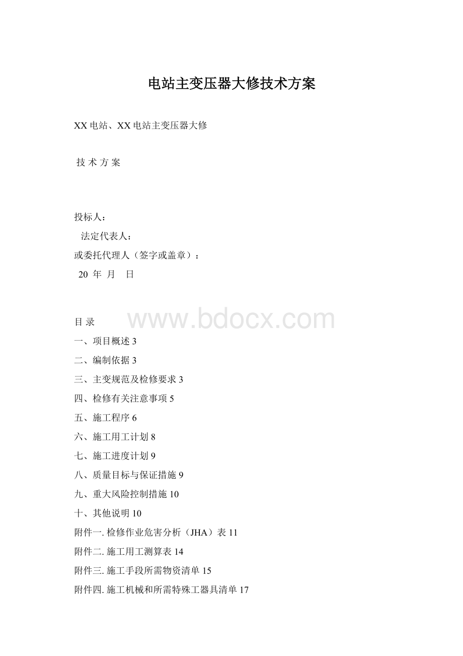 电站主变压器大修技术方案.docx