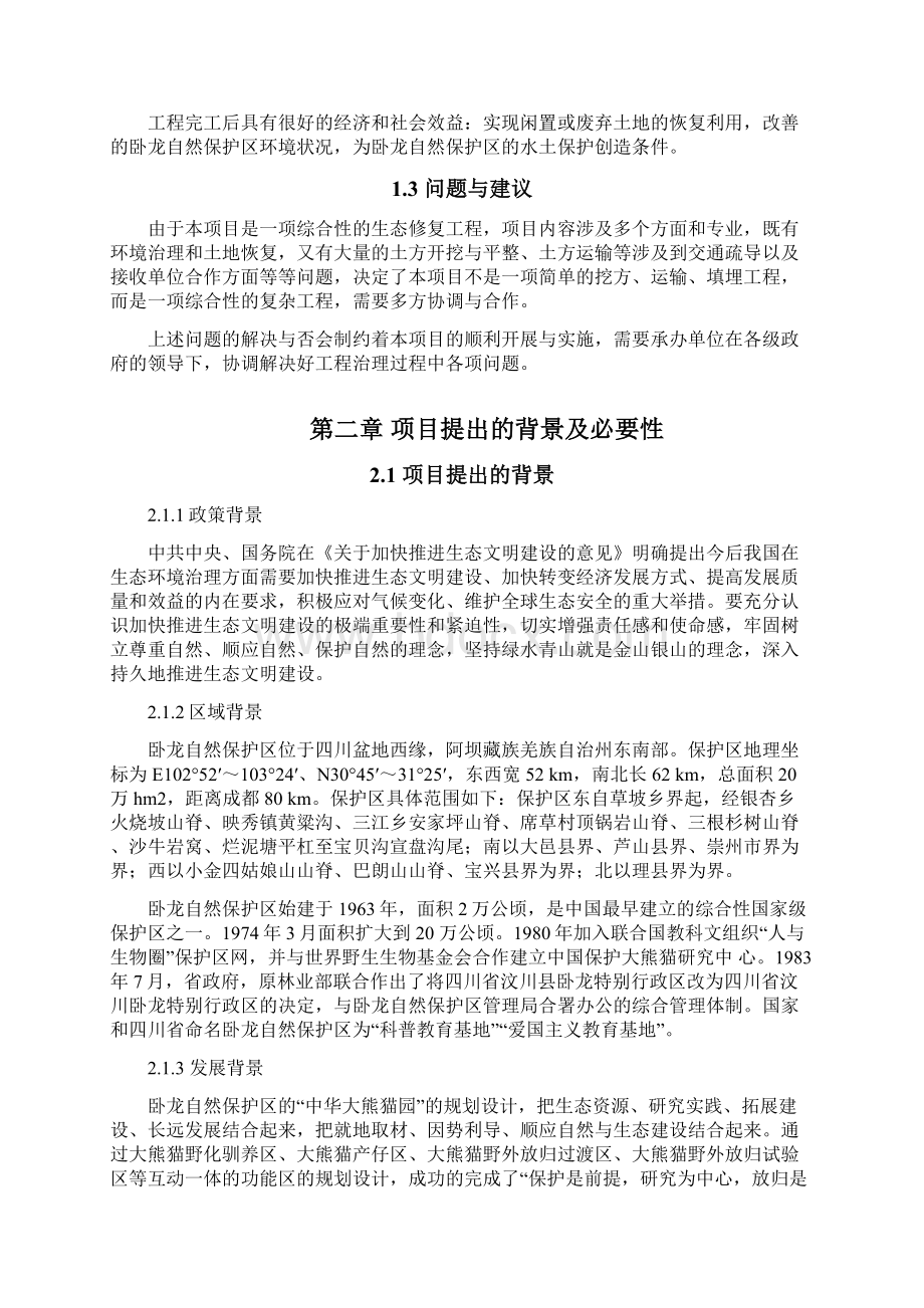 卧龙自然保护区生态修复工程项目建议书.docx_第3页