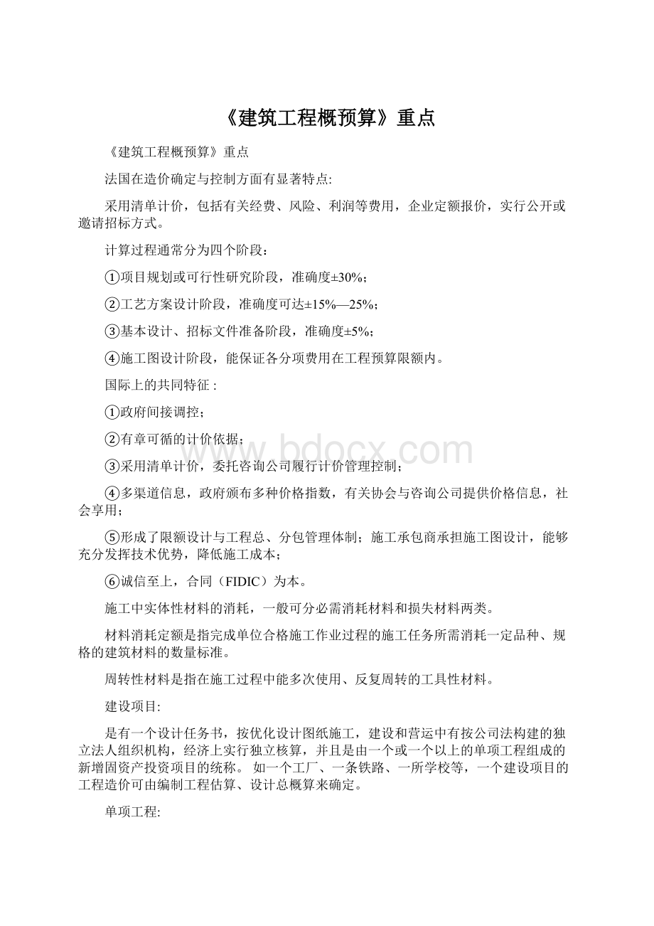 《建筑工程概预算》重点.docx