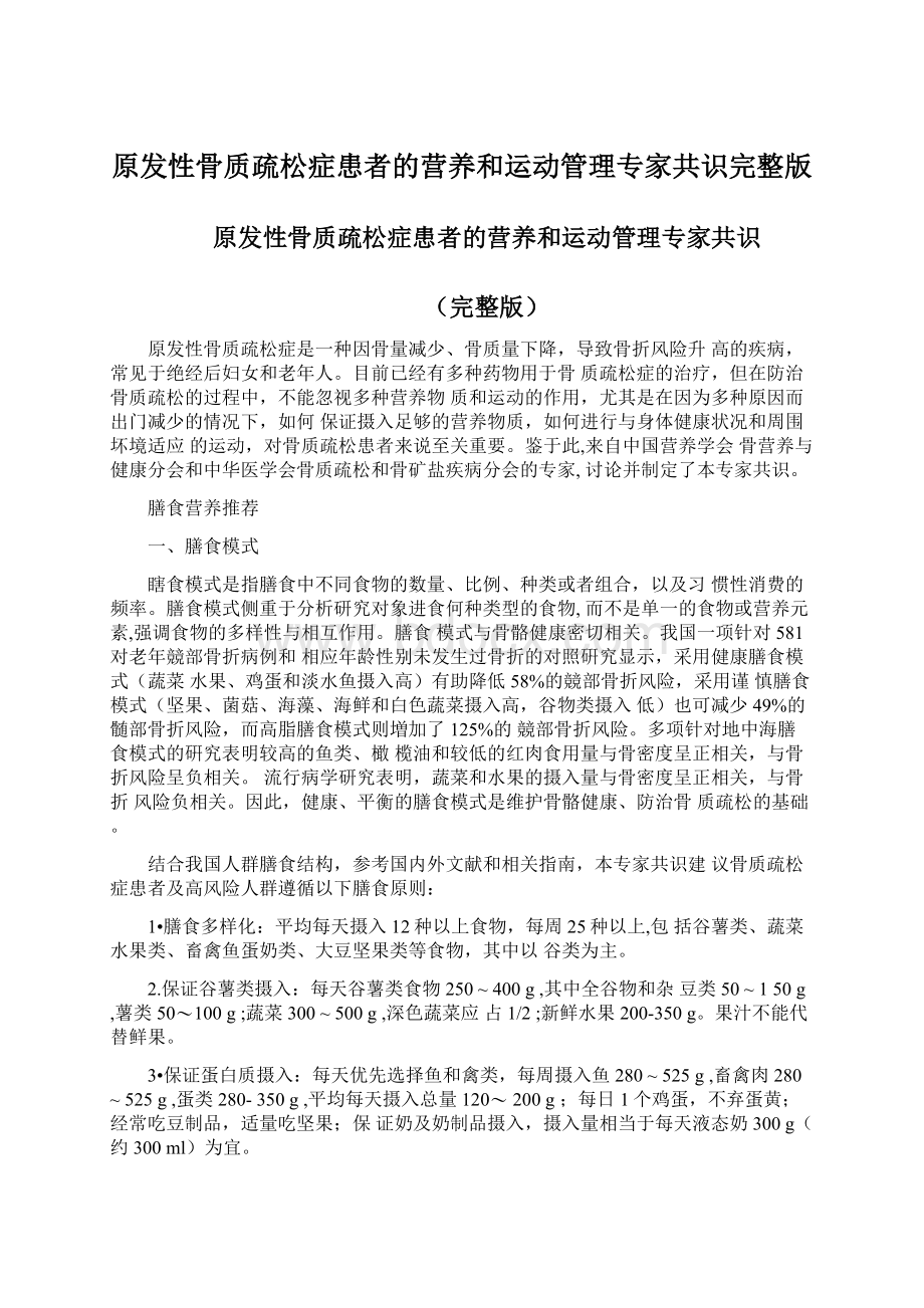 原发性骨质疏松症患者的营养和运动管理专家共识完整版.docx