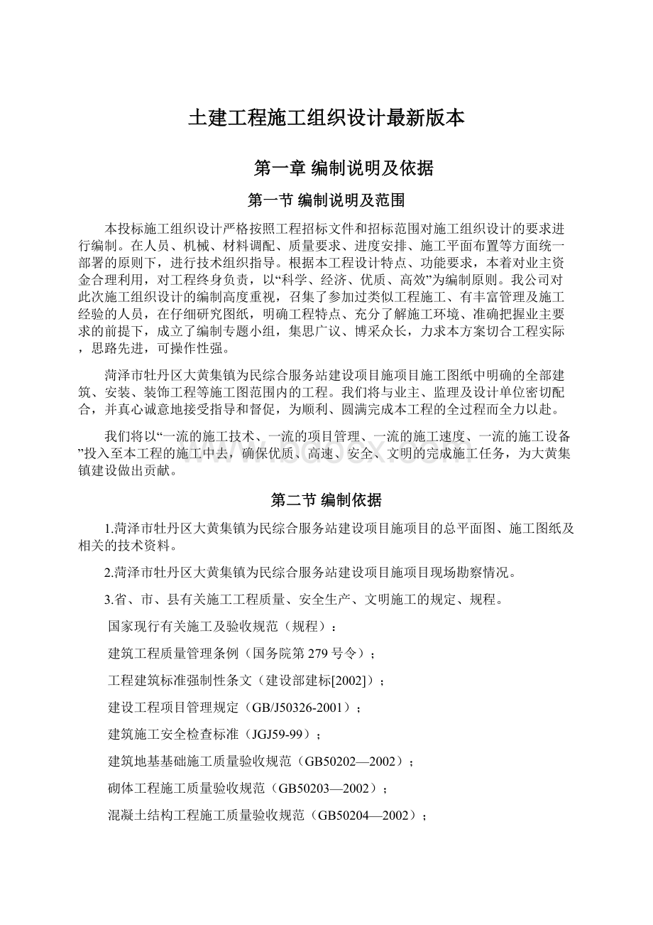 土建工程施工组织设计最新版本.docx