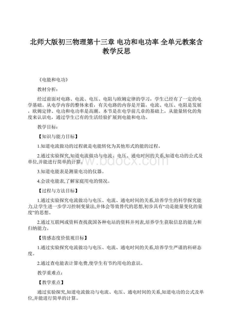 北师大版初三物理第十三章 电功和电功率 全单元教案含教学反思Word格式文档下载.docx