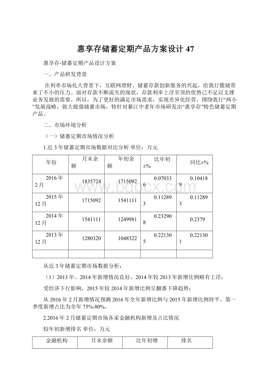 惠享存储蓄定期产品方案设计47.docx