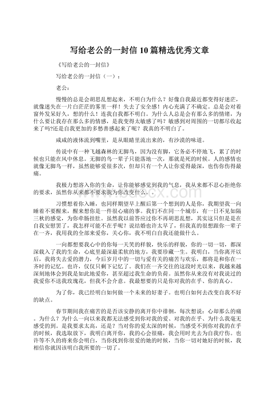 写给老公的一封信10篇精选优秀文章Word文件下载.docx