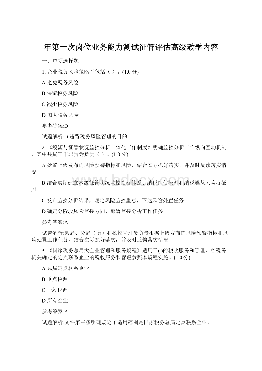 年第一次岗位业务能力测试征管评估高级教学内容Word文件下载.docx_第1页