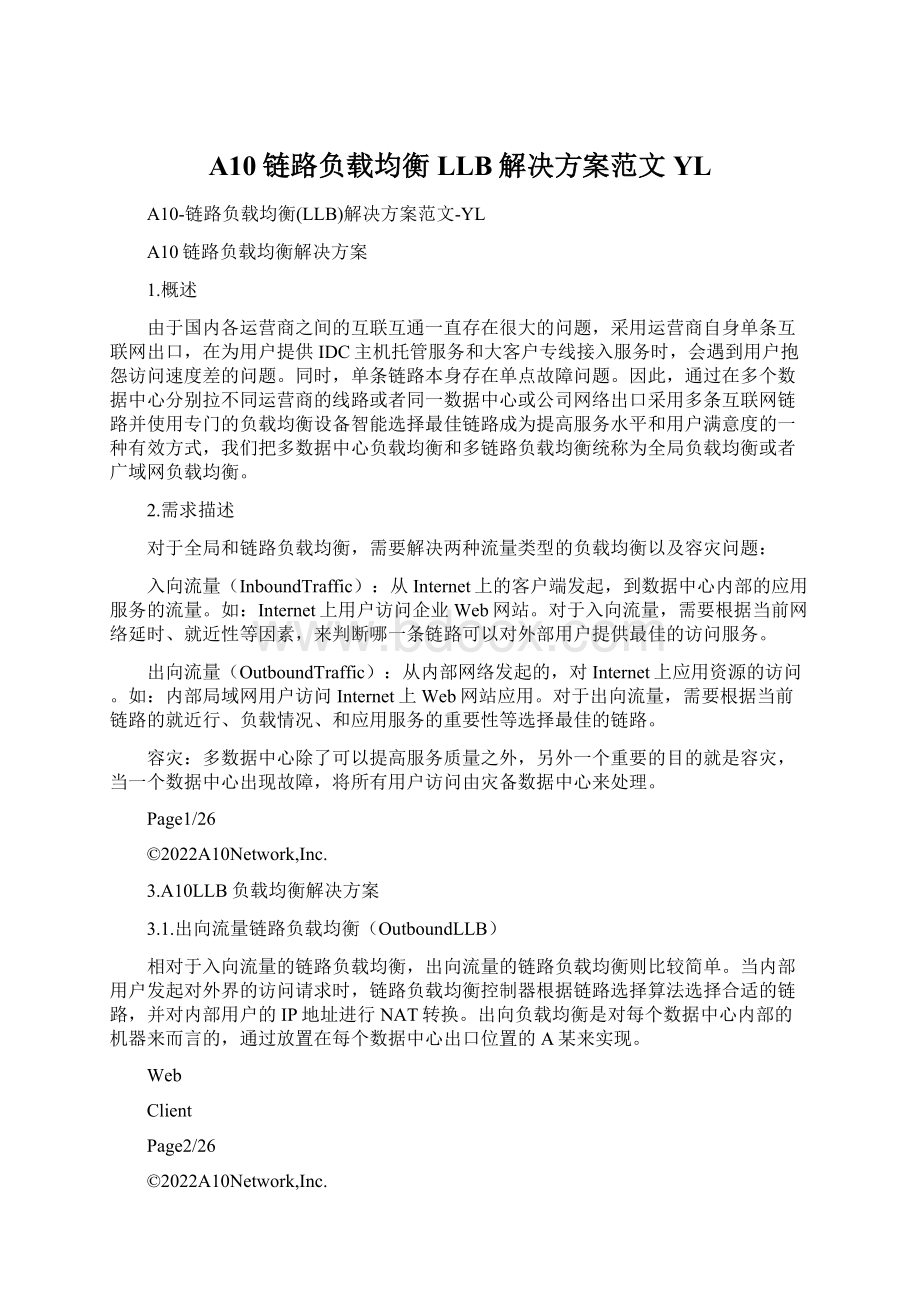 A10链路负载均衡LLB解决方案范文YL.docx_第1页