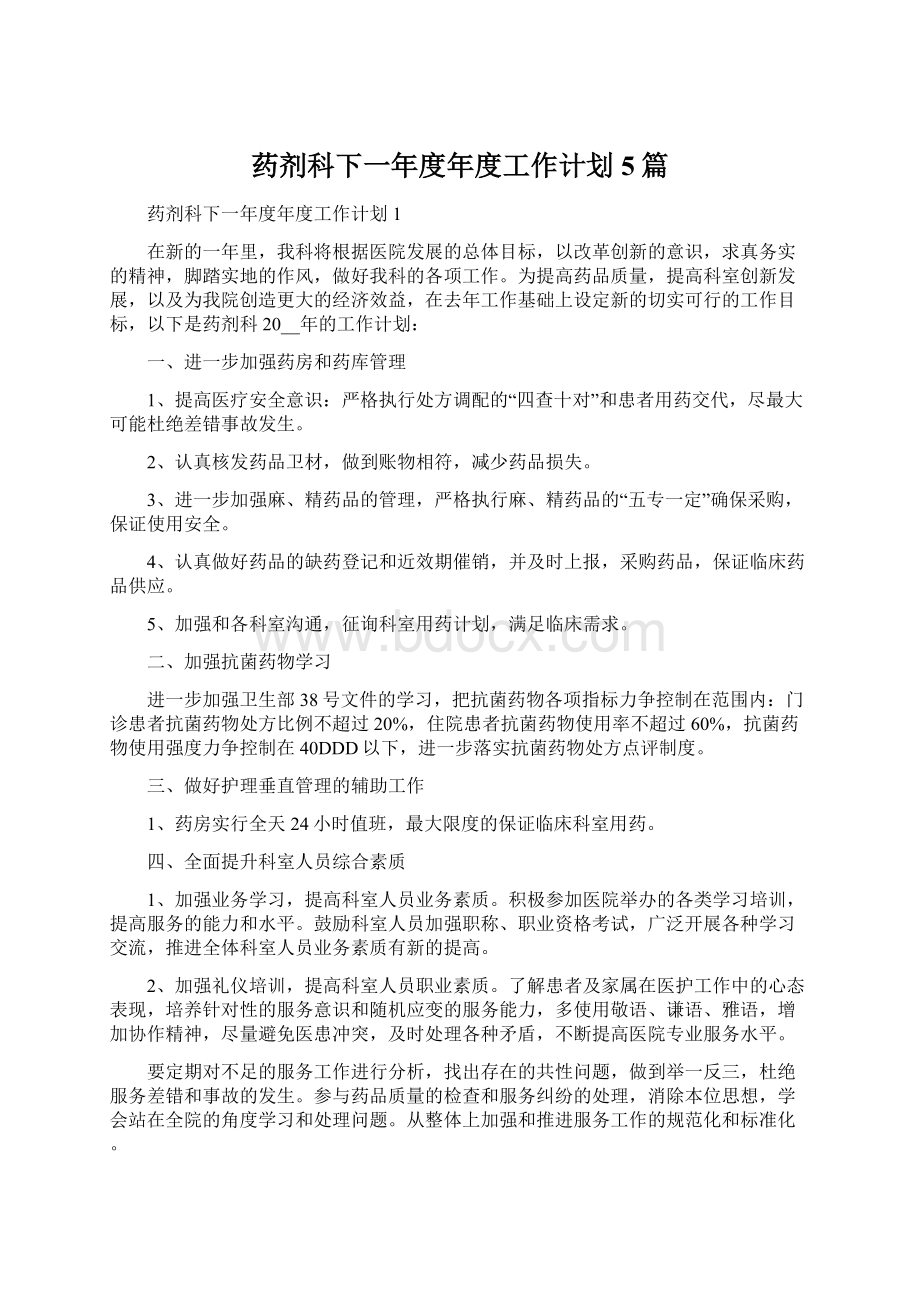 药剂科下一年度年度工作计划5篇.docx